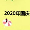 2020年國慶中秋假期（2020年國慶中秋日記）