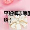 平班鎮志愿服務隊（關于平班鎮志愿服務隊介紹）