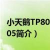 小天鵝TP80-XS805（關于小天鵝TP80-XS805簡介）