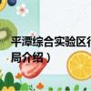 平潭綜合實驗區行政審批局（關于平潭綜合實驗區行政審批局介紹）