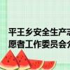 平王鄉安全生產志愿者工作委員會（關于平王鄉安全生產志愿者工作委員會介紹）