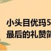 小頭目優瑪5-最后的禮贊（關于小頭目優瑪5-最后的禮贊簡介）