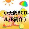 小天鵝BCD-213JL/R（關于小天鵝BCD-213JL/R簡介）