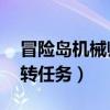 冒險島機械師4轉任務切奇（冒險島機械師4轉任務）