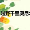 越野千里奧尼爾是第幾季（越野千里 奧尼爾）