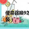 使命召喚9怎么安裝背包（使命召喚9怎么安裝）
