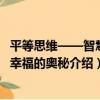 平等思維——智慧和幸福的奧秘（關于平等思維——智慧和幸福的奧秘介紹）