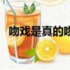 吻戲是真的吻嗎激情戲（吻戲是真的吻嗎）