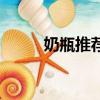 奶瓶推薦（嬰兒奶瓶什么牌子好）