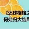 《還珠格格之人兒何處歸》（還珠格格之人兒何處歸大結局）