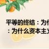 平等的終結：為什么資本主義更需要競爭（關于平等的終結：為什么資本主義更需要競爭介紹）