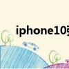 iphone10強制關機方法（iphone 10）