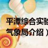 平潭綜合實驗區氣象局（關于平潭綜合實驗區氣象局介紹）