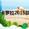 卡羅拉2015款1.6自動參數（卡羅拉2015款）