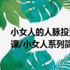 小女人的人脈投資課/小女人系列（關于小女人的人脈投資課/小女人系列簡介）