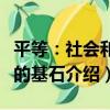 平等：社會和諧的基石（關于平等：社會和諧的基石介紹）
