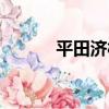 平田濟村（關于平田濟村介紹）