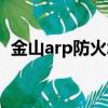 金山arp防火墻功能（金山arp防火墻官網）