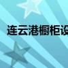 連云港櫥柜設計師招聘 雙休（連云港櫥柜）