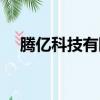 騰億科技有限公司（億騰電子商務平臺）