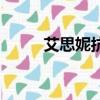 艾思妮抗菌凝膠有用嗎（艾思妮）