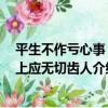平生不作虧心事 世上應無切齒人（關于平生不作虧心事 世上應無切齒人介紹）