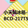 小天鵝冰箱-BCD-217TSL（關于小天鵝冰箱-BCD-217TSL簡介）