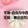 平等·自由與中西文明：兼談自然法（關于平等·自由與中西文明：兼談自然法介紹）