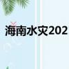 海南水災2021年10月抗洪搶險（海南水災）