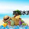高鋁水泥多少錢一噸（高鋁水泥）