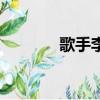歌手李玟的身高（李玟身高）