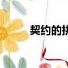契約的拼音和組詞（契約的拼音）