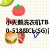 小天鵝洗衣機TB80-5188ICL(SG)（關于小天鵝洗衣機TB80-5188ICL(SG)簡介）