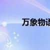 萬象物語幻境來玩吧（萬象幻境）