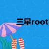三星root電池循環清零（三星root）