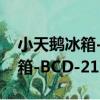 小天鵝冰箱-BCD-217TGSL（關于小天鵝冰箱-BCD-217TGSL簡介）