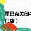 星巴克關閉400家門店（星巴克再關閉200家門店）