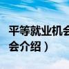 平等就業機會委員會（關于平等就業機會委員會介紹）