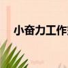 小奮力工作簿（關于小奮力工作簿簡介）