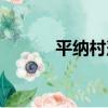平納村落（關于平納村落介紹）