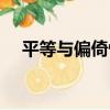 平等與偏倚性（關于平等與偏倚性介紹）
