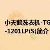 小天鵝洗衣機-TG80-1201LP(S)（關于小天鵝洗衣機-TG80-1201LP(S)簡介）