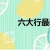 六大行最新消息（六大行發布公告）