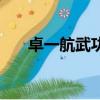 卓一航武功不如張三豐（卓一航武功）