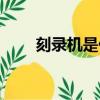 刻錄機是什么標志（刻錄機是什么）