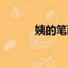 姨的筆畫順序（女的筆畫順序）