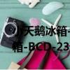 小天鵝冰箱-BCD-237TGSL（關于小天鵝冰箱-BCD-237TGSL簡介）