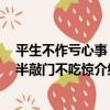 平生不作虧心事 夜半敲門不吃驚（關于平生不作虧心事 夜半敲門不吃驚介紹）