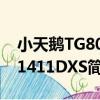 小天鵝TG80-1411DXS（關于小天鵝TG80-1411DXS簡介）