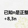 已知n是正整數,若一個三角形的三邊長n+2,n+8,3n